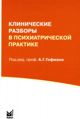 Клинические разборы