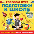 Годовой курс подготовки к школе (+CD)