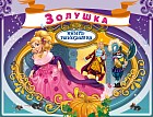Золушка
