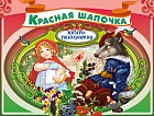 Красная Шапочка