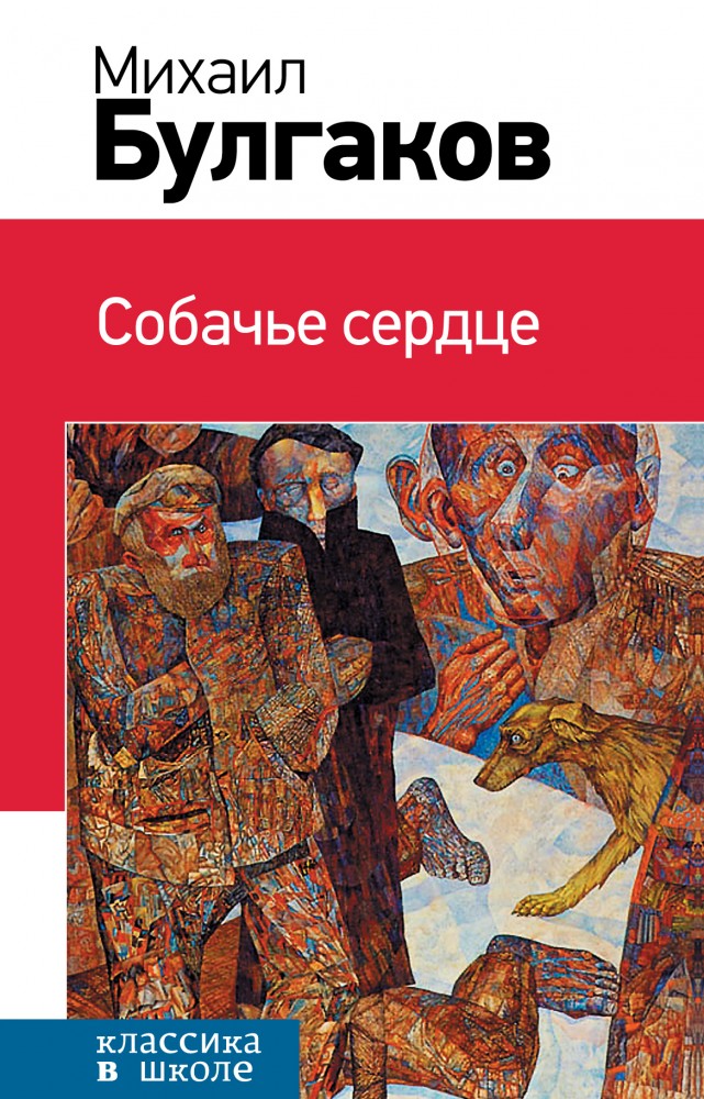 Собачье сердце | Классика в школе