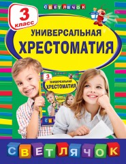 Универсальная хрестоматия. 3 класс