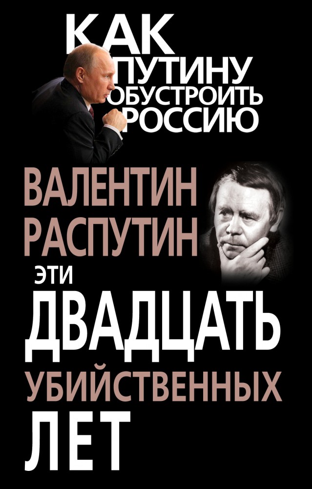 Эти двадцать убийственных лет | Как Путину обустроить Россию