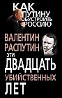 Эти двадцать убийственных лет