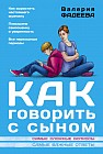 Как говорить с сыном