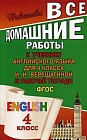 Все домашние работы к учебнику и рабочей тетради "Английский язык"  4 класс