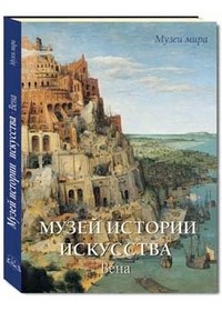 Музей истории искусства. Вена