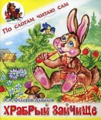 Храбрый зайчище | По слогам читаю сам