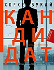 Кандидат