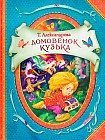 Домовенок Кузька