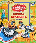 Сорока-белобока. Потешки