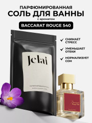 Соль для ванны парфюмированная «Baccarat Rouge 540»
