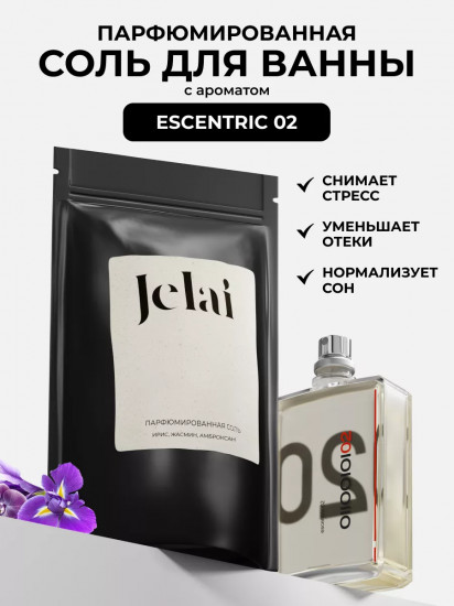 Соль для ванны парфюмированная «Escentric 02»