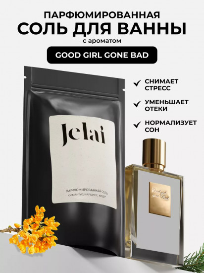 Соль для ванны парфюмированная «Good Girl Gone Bad»