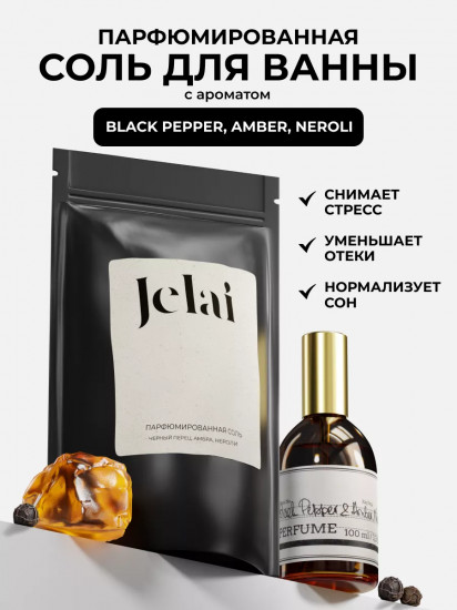 Соль для ванны парфюмированная «Black Pepper»
