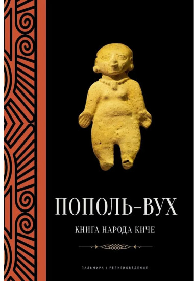 Пополь-Вух: Книга народа киче