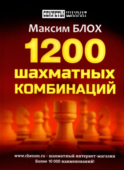 1200 шахматных комбинаций