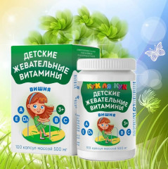 Детские жевательные витамины со вкусом вишни №3