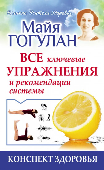 Все ключевые упражнения и рекомендации системы НИШИ. Конспект здоровья
