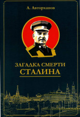 Загадка смерти Сталина