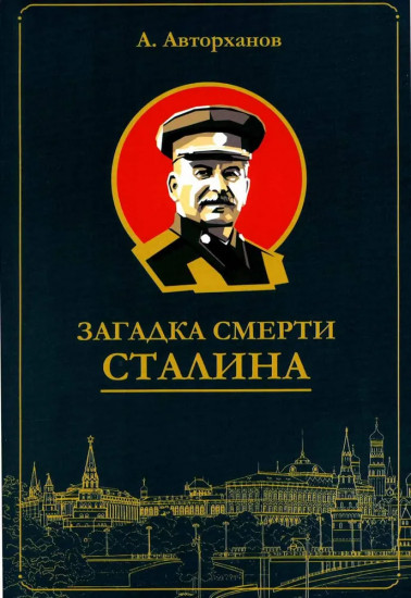 Загадка смерти Сталина