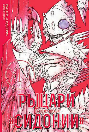 Рыцари Сидонии. Том 14