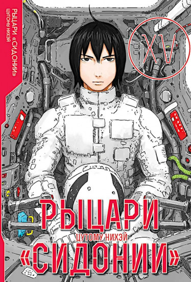 Рыцари Сидонии. Том 15