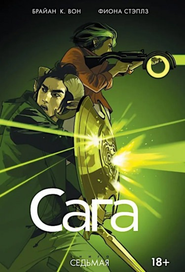 Сага. Книга 7