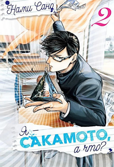 Я — Сакамото, а что? Том 2