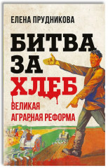 Битва за хлеб. Великая аграрная реформа