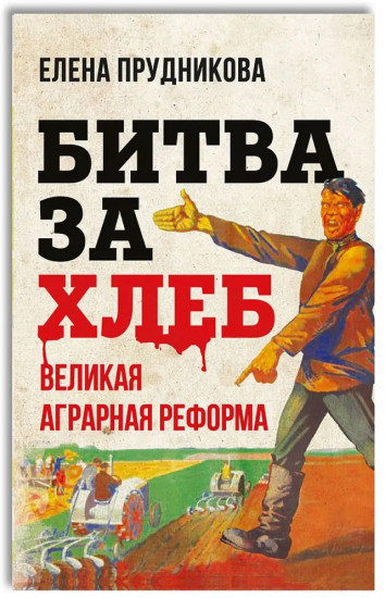 Битва за хлеб. Великая аграрная реформа