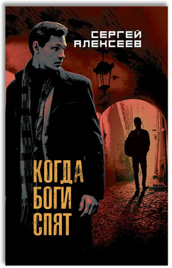 Когда боги спят