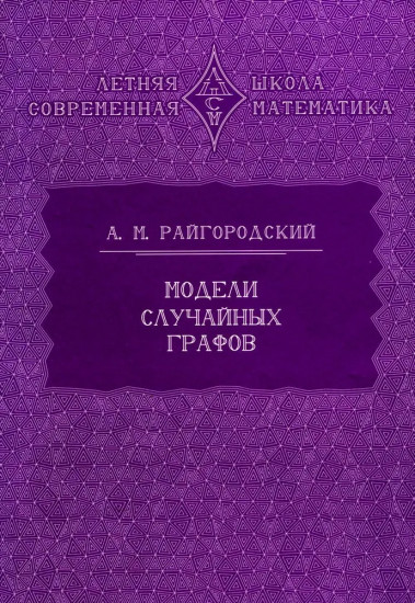 Модели случайных графов