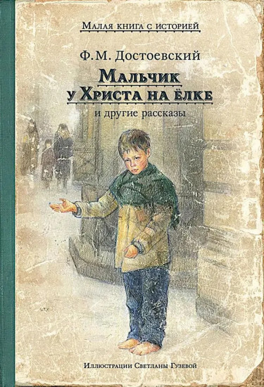 Мальчик у Христа на елке и другие рассказы