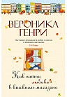 Как найти любовь в книжном магазине
