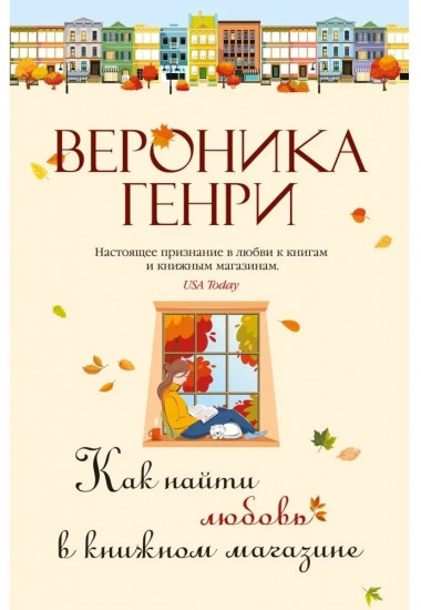 Как найти любовь в книжном магазине