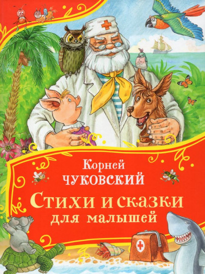 Стихи и сказки для малышей