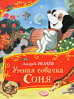 Умная собачка Соня