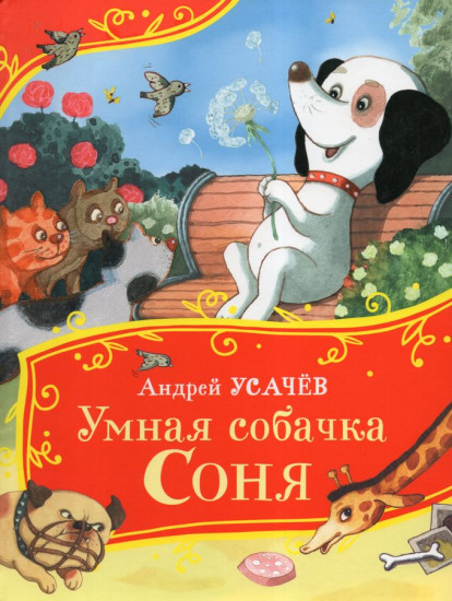 Умная собачка Соня