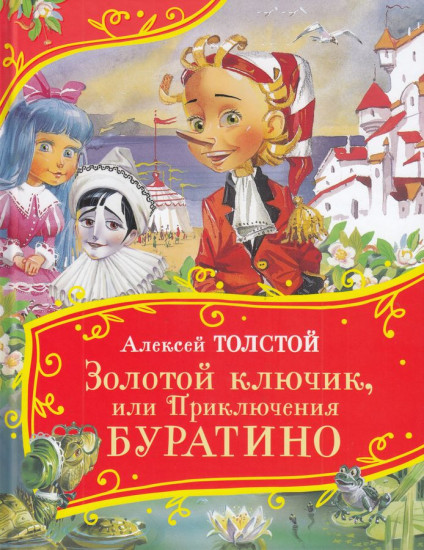 Золотой ключик, или Приключения Буратино