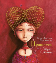 Принцессы, неизвестные и забытые