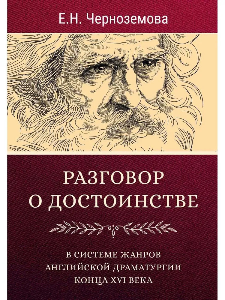 Разговор о достоинстве в системе жанров английской драматургии конца XVI века | Размышление на тему…