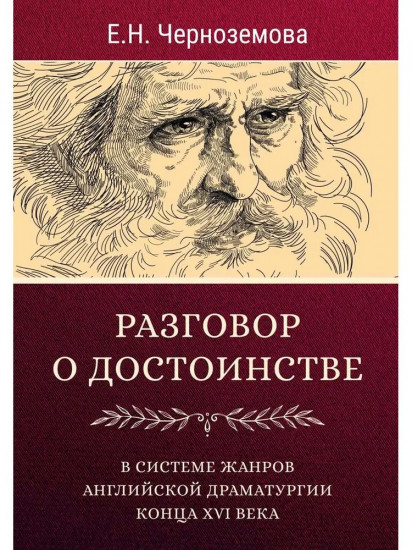 Разговор о достоинстве в системе жанров английской драматургии конца XVI века