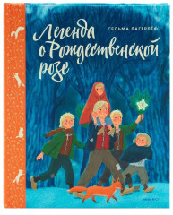 Легенда о Рождественской розе