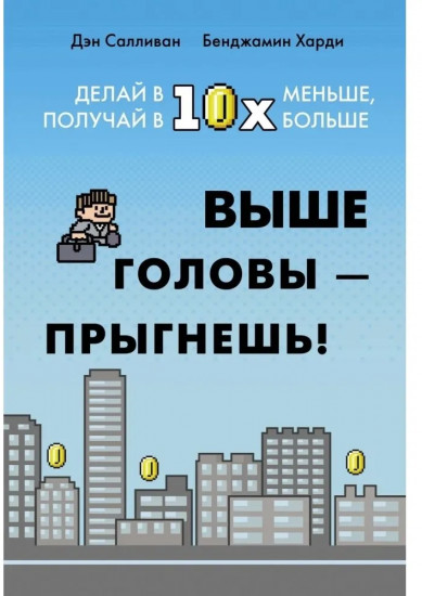Выше головы — прыгнешь! Делай в 10х меньше, получай в 10х больше