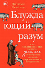 Блуждающий разум. Как средневековые монахи учат нас концентрации внимания, сосредоточенности и усидчивости