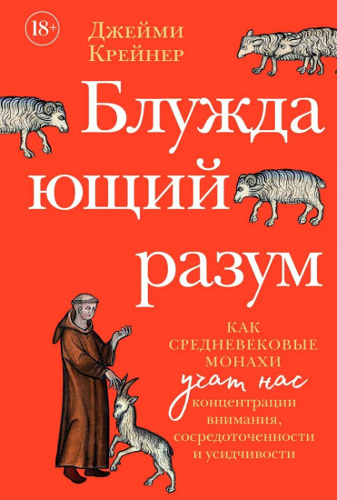 Блуждающий разум. Как средневековые монахи учат нас концентрации внимания, сосредоточенности и усидчивости