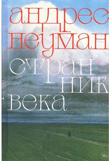 Странник века