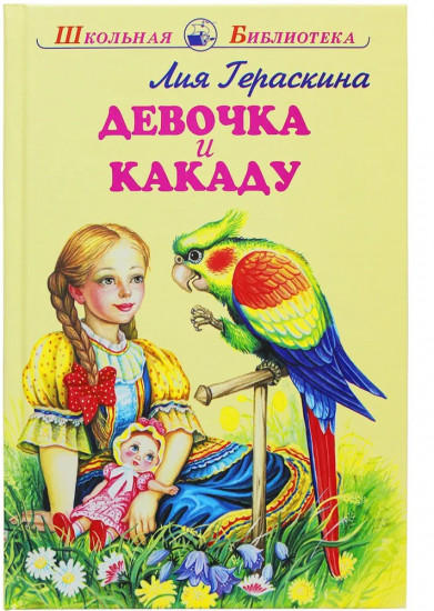 Девочка и какаду