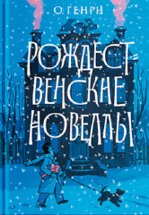 Рождественские новеллы